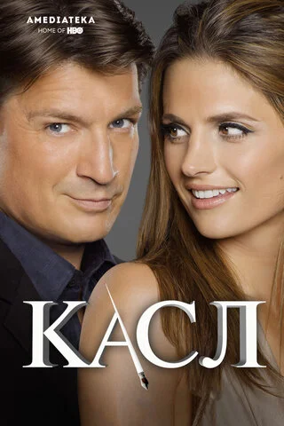 Касл - постер